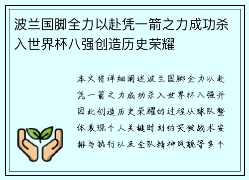 波兰国脚全力以赴凭一箭之力成功杀入世界杯八强创造历史荣耀