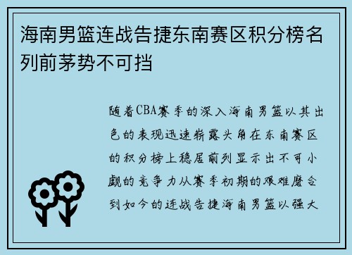 海南男篮连战告捷东南赛区积分榜名列前茅势不可挡