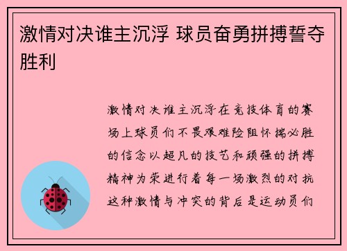 激情对决谁主沉浮 球员奋勇拼搏誓夺胜利