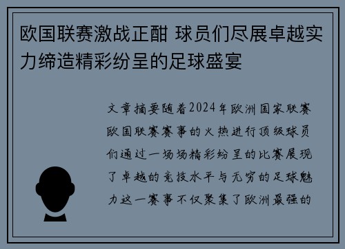 欧国联赛激战正酣 球员们尽展卓越实力缔造精彩纷呈的足球盛宴