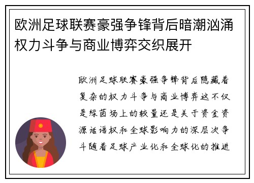 欧洲足球联赛豪强争锋背后暗潮汹涌权力斗争与商业博弈交织展开