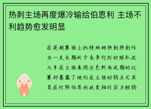 热刺主场再度爆冷输给伯恩利 主场不利趋势愈发明显