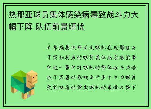 热那亚球员集体感染病毒致战斗力大幅下降 队伍前景堪忧