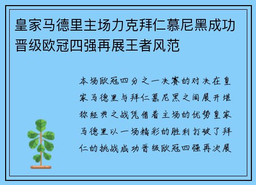 皇家马德里主场力克拜仁慕尼黑成功晋级欧冠四强再展王者风范