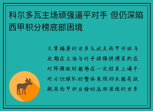 科尔多瓦主场顽强逼平对手 但仍深陷西甲积分榜底部困境