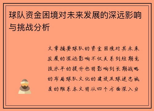 球队资金困境对未来发展的深远影响与挑战分析