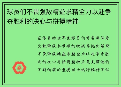 球员们不畏强敌精益求精全力以赴争夺胜利的决心与拼搏精神