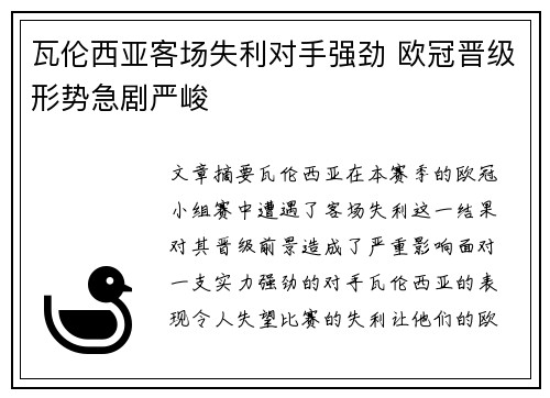 瓦伦西亚客场失利对手强劲 欧冠晋级形势急剧严峻