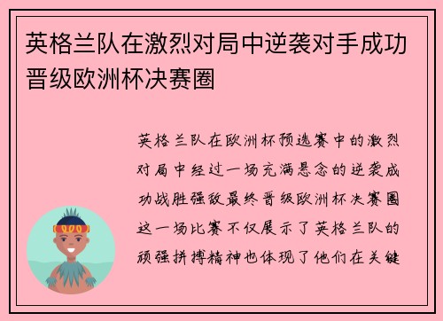 英格兰队在激烈对局中逆袭对手成功晋级欧洲杯决赛圈