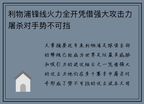 利物浦锋线火力全开凭借强大攻击力屠杀对手势不可挡