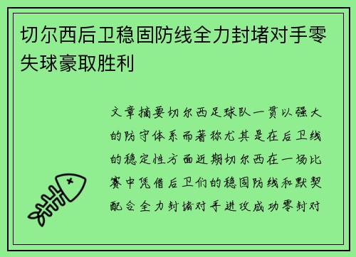 切尔西后卫稳固防线全力封堵对手零失球豪取胜利