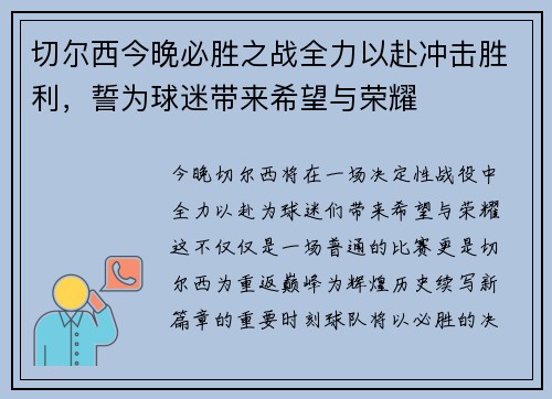 切尔西今晚必胜之战全力以赴冲击胜利，誓为球迷带来希望与荣耀