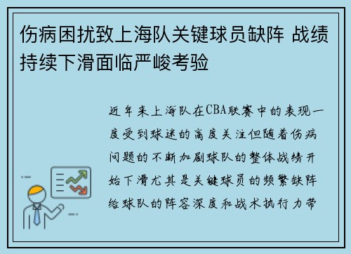 伤病困扰致上海队关键球员缺阵 战绩持续下滑面临严峻考验