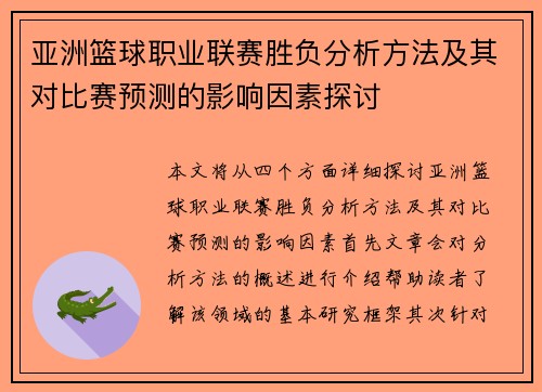 亚洲篮球职业联赛胜负分析方法及其对比赛预测的影响因素探讨