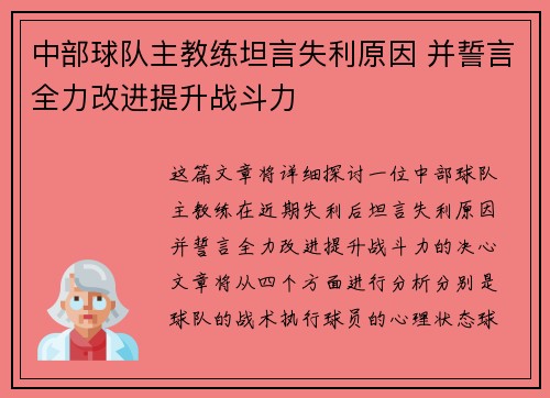 中部球队主教练坦言失利原因 并誓言全力改进提升战斗力