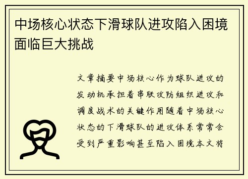 中场核心状态下滑球队进攻陷入困境面临巨大挑战