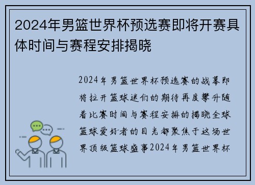 2024年男篮世界杯预选赛即将开赛具体时间与赛程安排揭晓