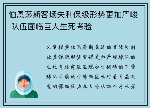 伯恩茅斯客场失利保级形势更加严峻 队伍面临巨大生死考验