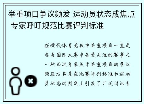 举重项目争议频发 运动员状态成焦点 专家呼吁规范比赛评判标准