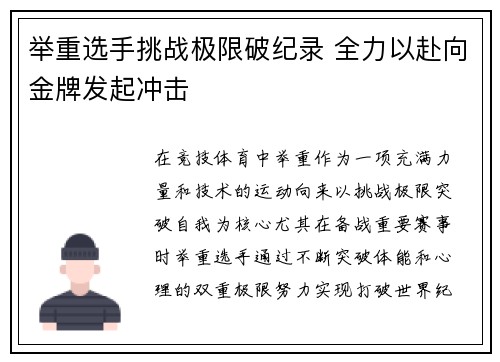 举重选手挑战极限破纪录 全力以赴向金牌发起冲击