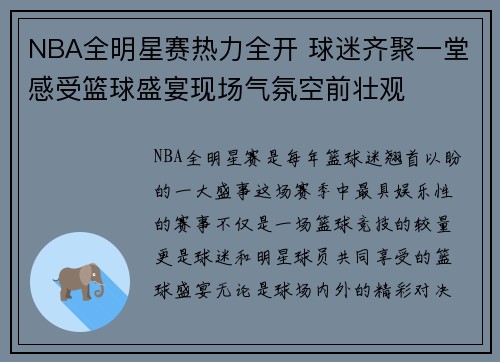 NBA全明星赛热力全开 球迷齐聚一堂感受篮球盛宴现场气氛空前壮观