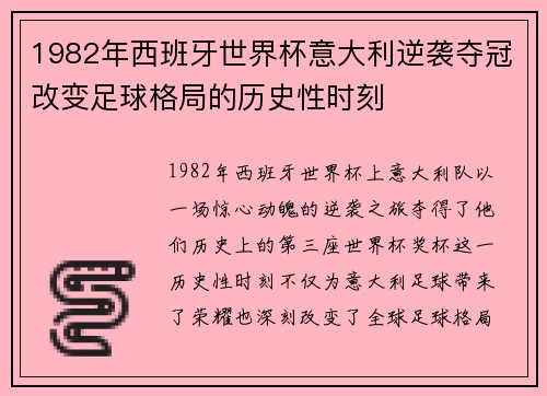 1982年西班牙世界杯意大利逆袭夺冠改变足球格局的历史性时刻