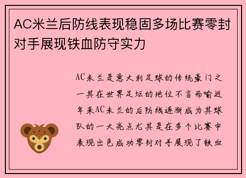 AC米兰后防线表现稳固多场比赛零封对手展现铁血防守实力