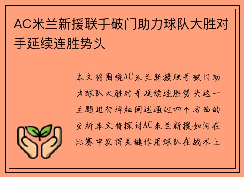 AC米兰新援联手破门助力球队大胜对手延续连胜势头