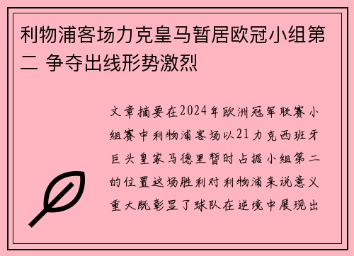 利物浦客场力克皇马暂居欧冠小组第二 争夺出线形势激烈