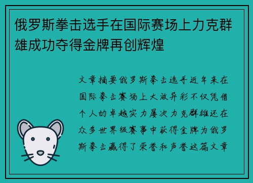 俄罗斯拳击选手在国际赛场上力克群雄成功夺得金牌再创辉煌