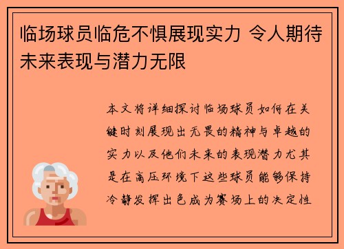 临场球员临危不惧展现实力 令人期待未来表现与潜力无限