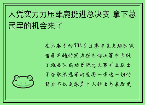 人凭实力力压雄鹿挺进总决赛 拿下总冠军的机会来了