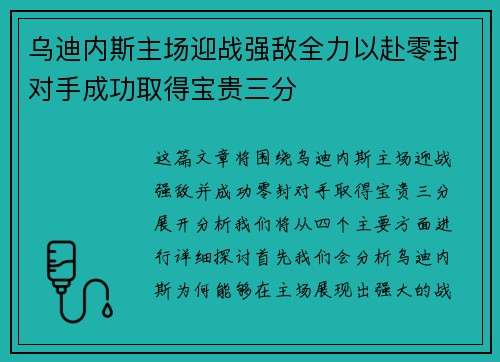 乌迪内斯主场迎战强敌全力以赴零封对手成功取得宝贵三分