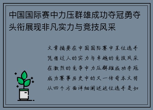 中国国际赛中力压群雄成功夺冠勇夺头衔展现非凡实力与竞技风采