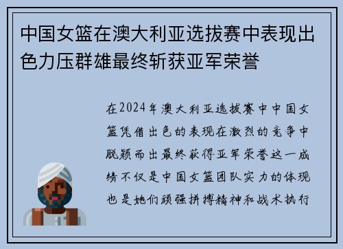 中国女篮在澳大利亚选拔赛中表现出色力压群雄最终斩获亚军荣誉