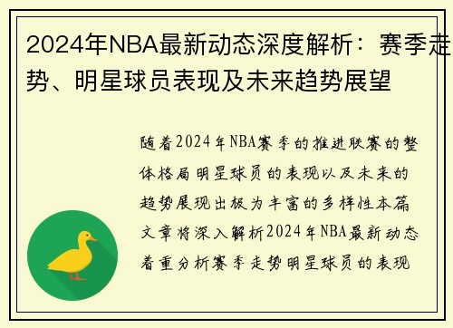 2024年NBA最新动态深度解析：赛季走势、明星球员表现及未来趋势展望