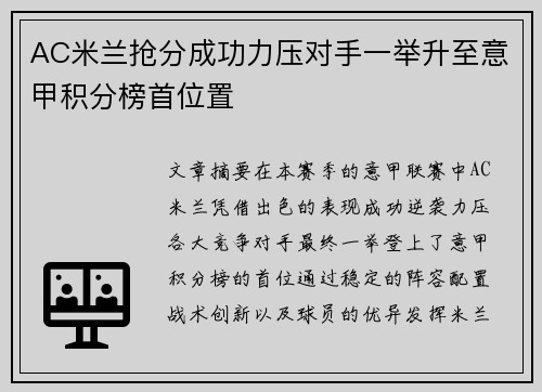 AC米兰抢分成功力压对手一举升至意甲积分榜首位置