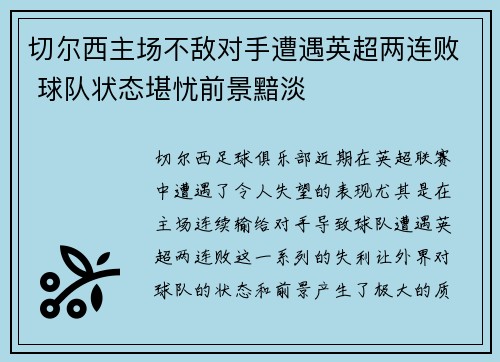 切尔西主场不敌对手遭遇英超两连败 球队状态堪忧前景黯淡