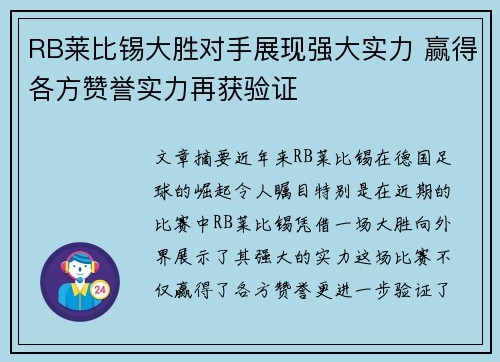 RB莱比锡大胜对手展现强大实力 赢得各方赞誉实力再获验证