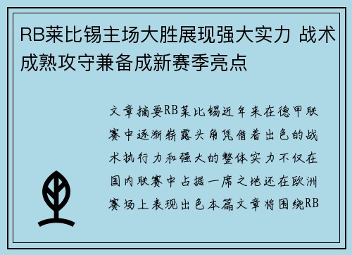 RB莱比锡主场大胜展现强大实力 战术成熟攻守兼备成新赛季亮点