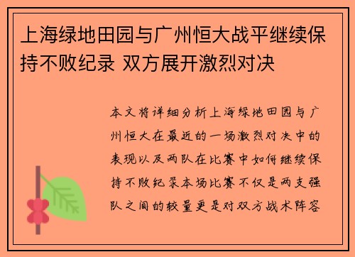 上海绿地田园与广州恒大战平继续保持不败纪录 双方展开激烈对决