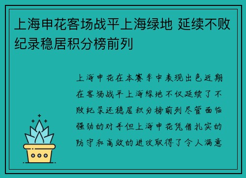 上海申花客场战平上海绿地 延续不败纪录稳居积分榜前列