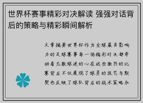 世界杯赛事精彩对决解读 强强对话背后的策略与精彩瞬间解析