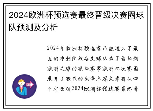 2024欧洲杯预选赛最终晋级决赛圈球队预测及分析