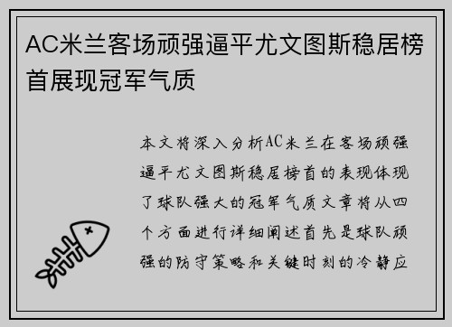 AC米兰客场顽强逼平尤文图斯稳居榜首展现冠军气质