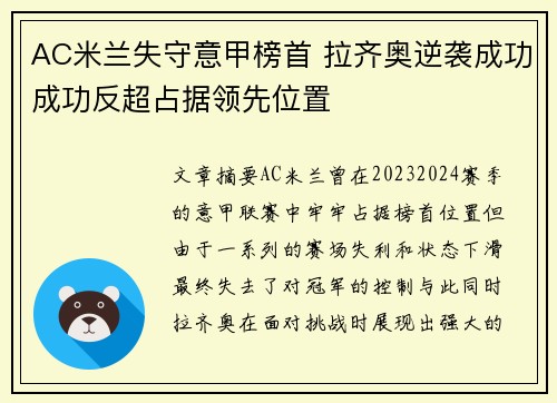 AC米兰失守意甲榜首 拉齐奥逆袭成功成功反超占据领先位置