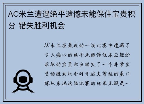 AC米兰遭遇绝平遗憾未能保住宝贵积分 错失胜利机会