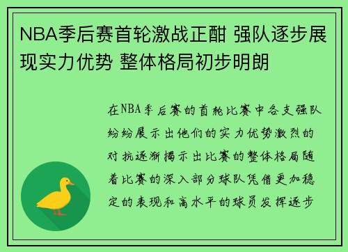 NBA季后赛首轮激战正酣 强队逐步展现实力优势 整体格局初步明朗