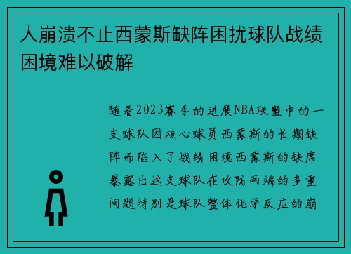 人崩溃不止西蒙斯缺阵困扰球队战绩困境难以破解