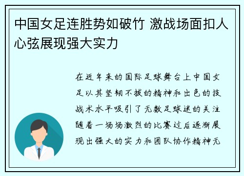 中国女足连胜势如破竹 激战场面扣人心弦展现强大实力